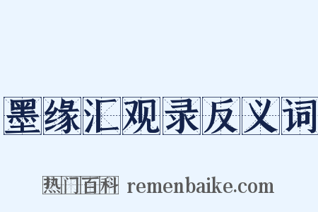 墨缘汇观录反义词是什么意思的图片